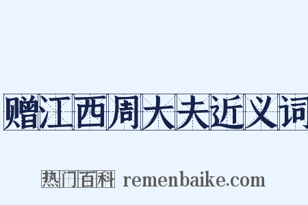 赠江西周大夫近义词是什么意思的图片